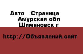  Авто - Страница 10 . Амурская обл.,Шимановск г.